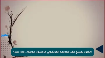 الخلود يفسخ عقد مهاجمه الكونغولي جاكسون موليكا.. ماذا بعد؟